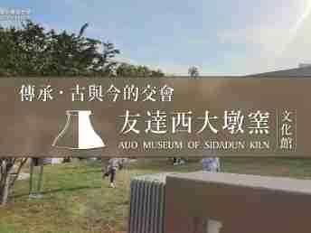 传承，，，，古与今的交会－28国际西大墩窑文化馆